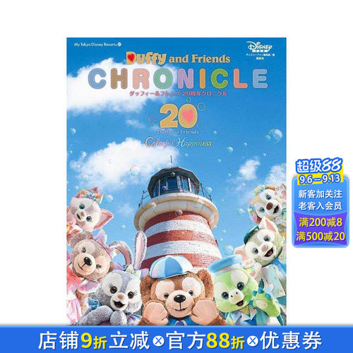 【现货】东京迪士尼度假区：达菲和他的朋友们 20年编年史 ダッフィー&フレンズ My Tokyo Disney Resort 日文艺术日本正版进口书