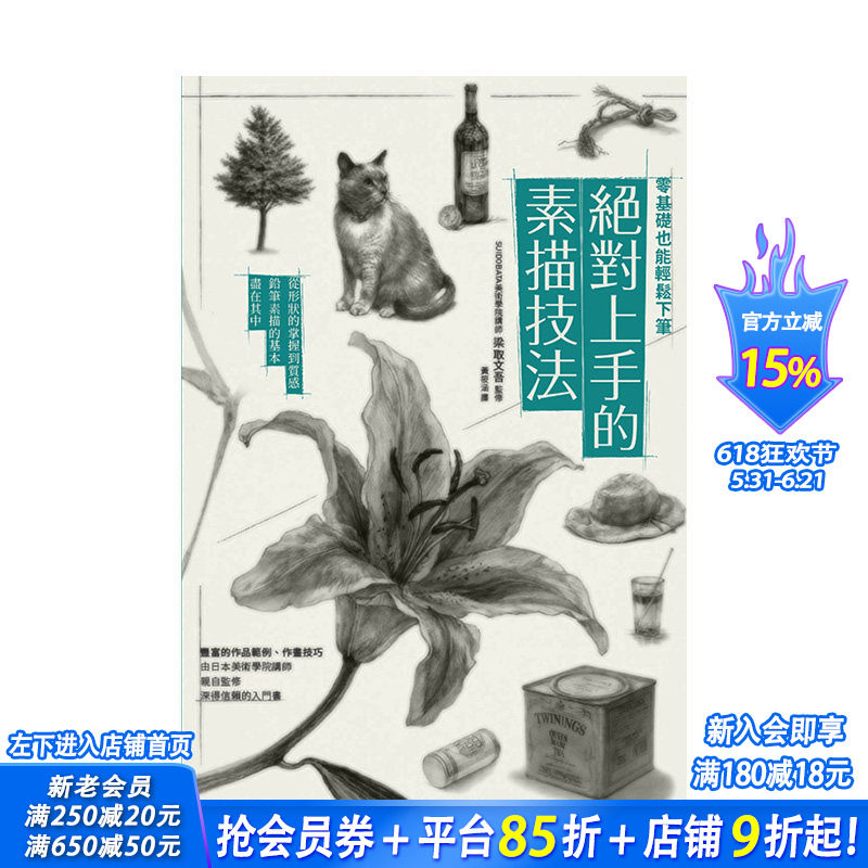 【现货】零基础也能轻松下笔 绝对上手的素描技法 港台原版 素描基本功 光线掌握方法 固有色区分法 笔触运用法 绘画技巧