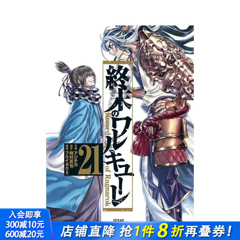 终末的女武神 21 終末のワル