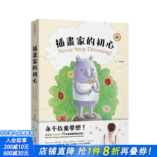 【现货】插画家的初心：永不放弃梦想！插画家 kowei 15年接案实例全纪录！ 台版原版中文繁体绘画技法 正版进口书