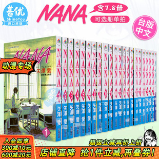 尖端出版 台版 NANA 含7.8 繁体中文漫画书 少女漫画 矢泽爱 漫画 多册选拍 共22本 小松奈奈 大崎娜娜 现货