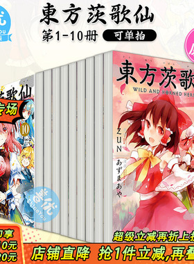 【现货】漫画 東方茨歌仙 ~Wild and Horned Hermit. 1-10册（可选拍）日文漫画 あずまあや 东方幻想乡 日本原装进口漫画书