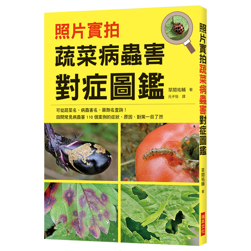 【现货】照片实拍蔬菜病虫害对症图鉴港台原版园艺种菜生活