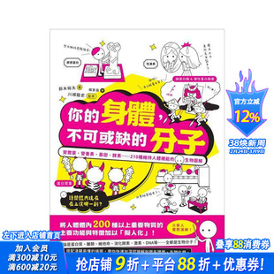 【预售】你的身体，不可或缺的分子 贺尔蒙、营养素、基因、酵素种维持人体机能的生物图解 台版中文繁体科普正版进口书