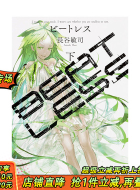 【现货】日文原版 没有心跳的少女 小说 BEATLESS 下 长谷敏司 日本正版进口书