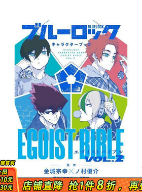 【现货】蓝色监狱角色书 2 ブルーロック キャラクターブック EGOIST BIBLE VOL.2 原版日文漫画 日本正版进口书