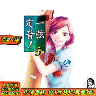 【现货】一弦定音!(05) 台版原版繁体中文漫画书 アミュー 青文出版社 正版进口书