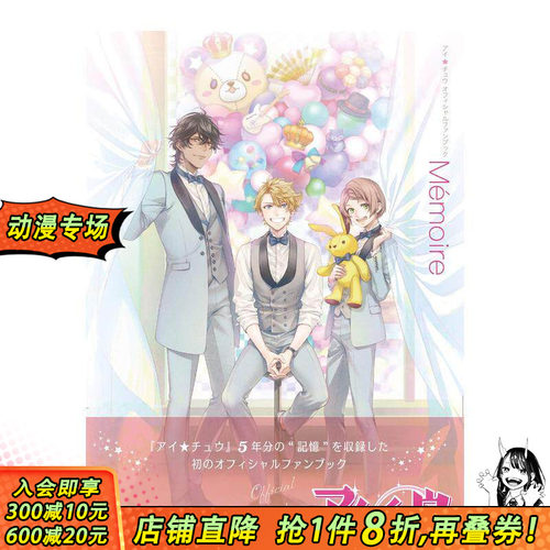 【现货】游戏 Ichu 偶像进行曲 官方设定集 アイ*チュウ オフィシャルファンブック Memoire 日文原版 手游 设定原画