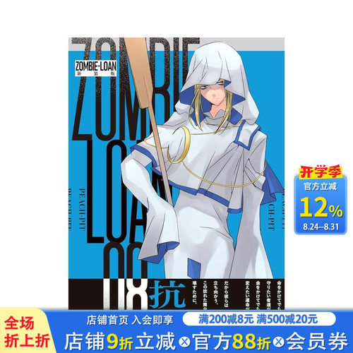僵尸借贷 新装版 8 ZOMB