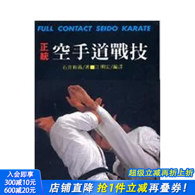 【预售】正统空手道战技 台版原版中文繁体健康运动 石井和义 大坤 正版进口书