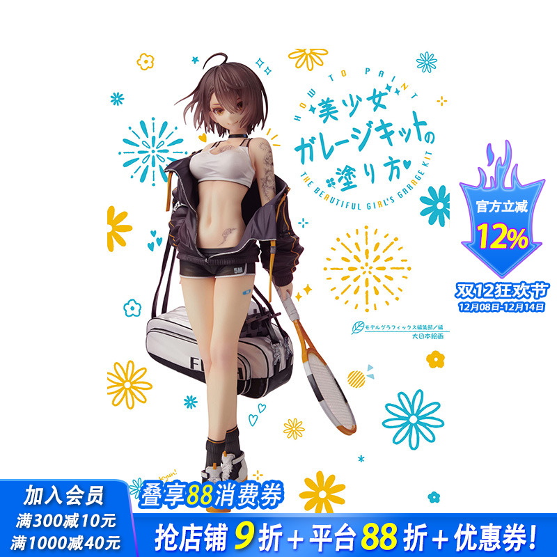 【现货】美少女模型的涂色法，美少女ガレ—ジキットの涂り方 日本模型设计 日文原版正版进口图书书籍