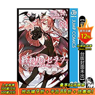 【预售】终结的炽天使(33) 台版原版繁体中文漫画书 山本大和 青文 正版进口书