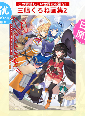 【现货】Blessing！为美好的世界献上祝福 三嶋くろね画集2  この素晴らしい世界に祝福を！ 三岛黑音插画作品集2 日文原版