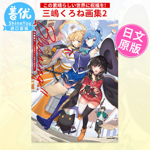 【现货】Blessing！为美好的世界献上祝福 三嶋くろね画集2  この素晴らしい世界に祝福を！ 三岛黑音插画作品集2 日文原版