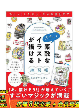 【预售】从简单插画到绘画日记 轻松画出可爱插图的练习册 ちょっとしたカットから絵日記まで  日文插画画册画集 日本正版进口书