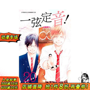 【现货】一弦定音!(20) 台版原版繁体中文漫画书 アミュー 青文出版社 正版进口书
