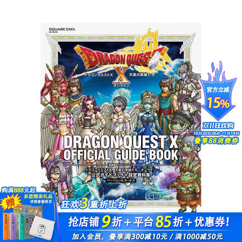 【预售】日文原版 勇者斗恶龙 X 天星英雄传 Online 官方指南 + 设定资料集 [6.0~6.5 版] ドラゴンクエストX 日本正版进口图书