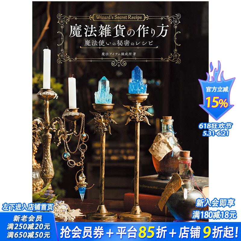 【现货】日文原版 魔法师杂货的制作方法魔法雑貨の作り方cosplay道具制作创意手工手作
