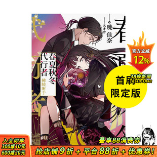 【首刷现货】春夏秋冬代行者 拂晓射手 全  首刷限定版 台版原版中文繁体轻小说 暁佳奈 东立 正版进口书