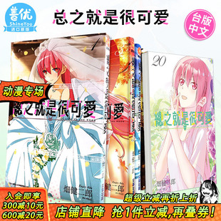 动漫画 总之就是非常可爱14 畑健二郎 现货 总之就是很可爱 尖端出版 可选拍 28册 进口漫画书 台版 台湾原装 漫画