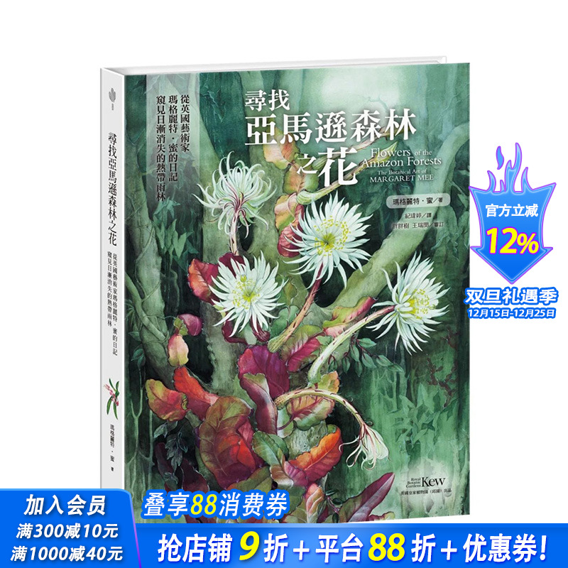 【预售】台湾原版 寻找亚马逊森林之花：从英国艺术家玛格丽特?蜜的日记窥见日渐消失的热带雨林 中文繁体绘画作品集