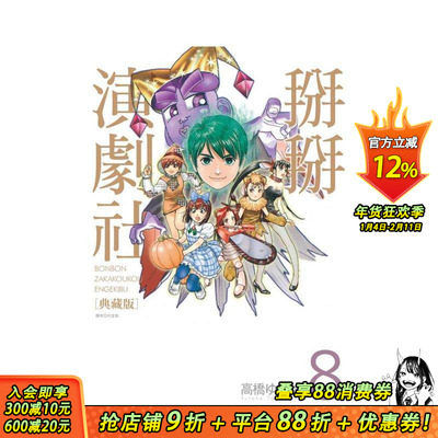 【预售】掰掰演剧社 典藏版(08)完 台版原版繁体中文漫画书 高桥ゆたか 城邦-尖端出版 正版进口书