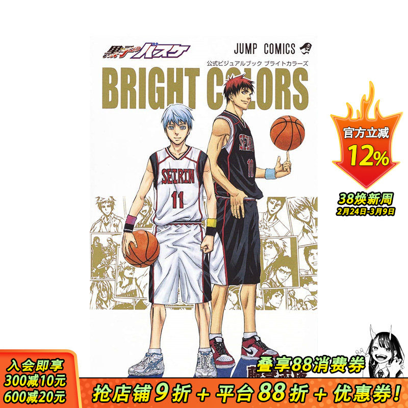 【现货】日文原版 黑子的篮球 公式书 黒子のバスケ 公式ビジュアルブック BRIGHT COLORS 日本正版进口书