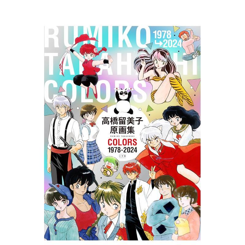 【现货】高桥留美子原画集1789-2023 相聚一刻/乱马1/2/犬夜叉 高橋留美子原画集COLORS 日文原版画师插画作品集日本进口书籍