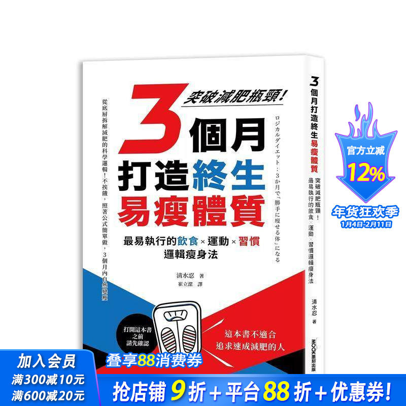 【现货】3个月打造终生易瘦体质：突破减肥瓶颈！易执行的饮食×运动×习惯逻辑瘦身法 台版原版中文繁体健康运动 正版进口书