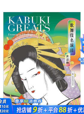 【现货】日文原版 歌舞伎名演目 世话物 歌舞伎名演目 世话物 KABUKI GREATS Domestic Dramas 日文民艺 日本正版进口书籍