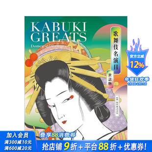 【现货】日文原版 歌舞伎名演目 世话物 歌舞伎名演目 世话物 KABUKI GREATS Domestic Dramas 日文民艺 日本正版进口书籍