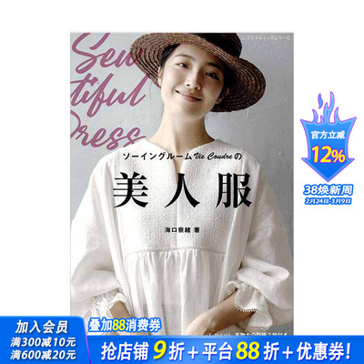【预售】海口奈绪服饰剪裁书 ソ—イングル—ムVie Coudreの美人服 原版日文服饰设计 日本正版进口书