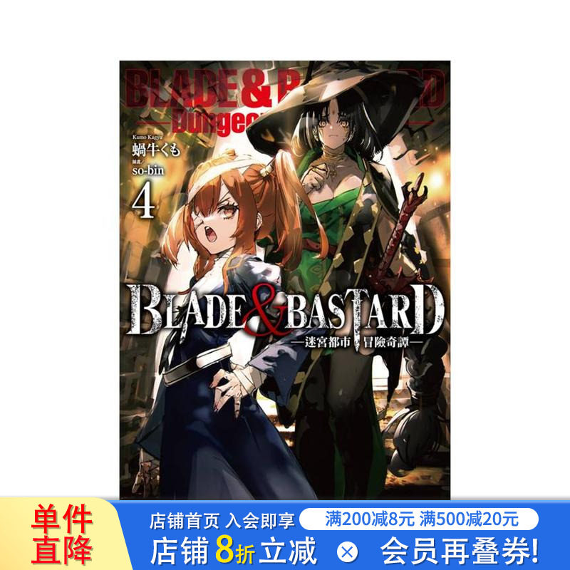 【现货】BLADE & BASTARD (04) -迷宫都市冒险奇谭- 台版原版繁体中文轻小说 蜗牛くも 城邦-尖端出版 正版进口书图片