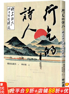 【现货】行乞的诗人：种田山头火俳句百首精选 台版原版中文繁体诗歌 正版进口书籍 善优图书