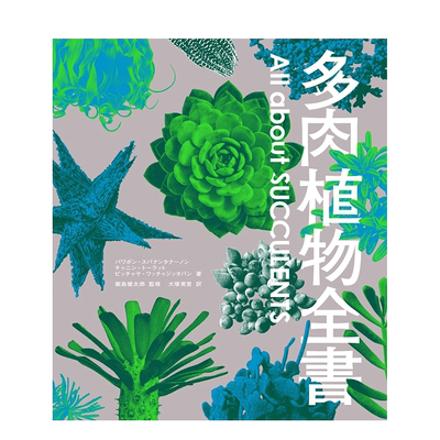 【现货】多肉植物全書 All about SUCCULENTS 日文原版 仙人掌全书续篇 稀少野生株