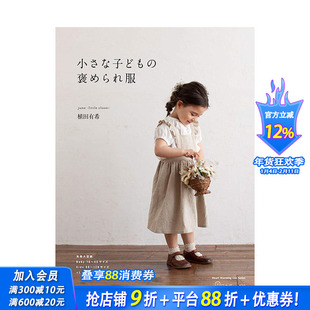 【预售】小さな子どもの褒められ服，植田有希 被夸赞的儿童服装剪裁书  日文服饰设计 日本正版进口书籍 善优图书