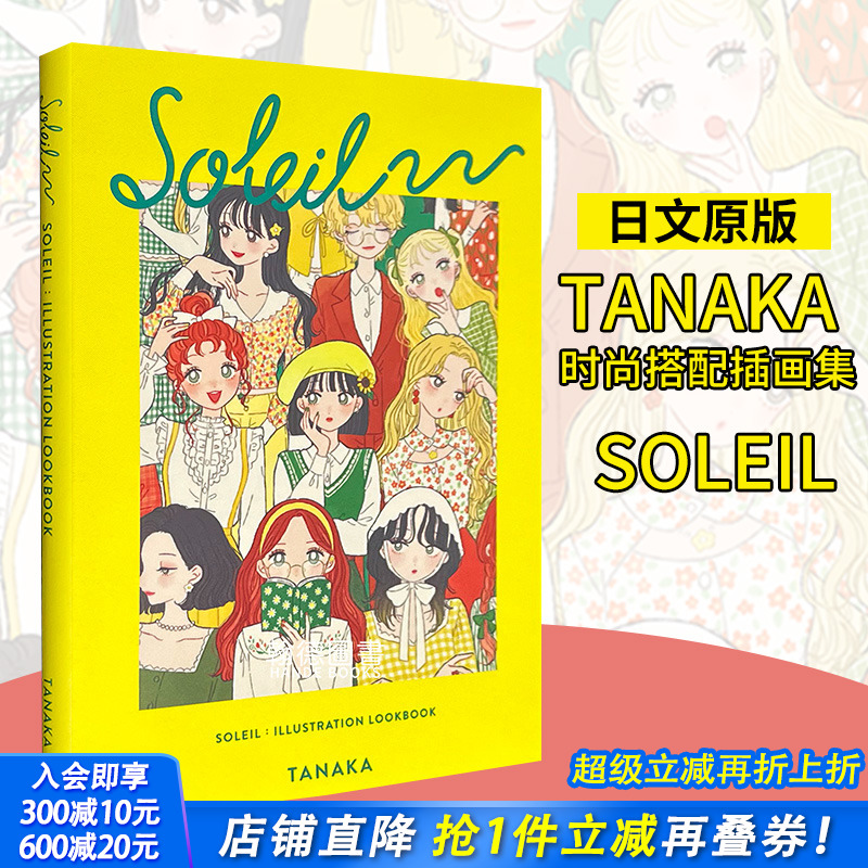 【预售】Tanaka时尚搭配插画集：SOLEIL（国际版）SOLEIL－たなか イラストルックブック－Soleil:Illustation Lookbook