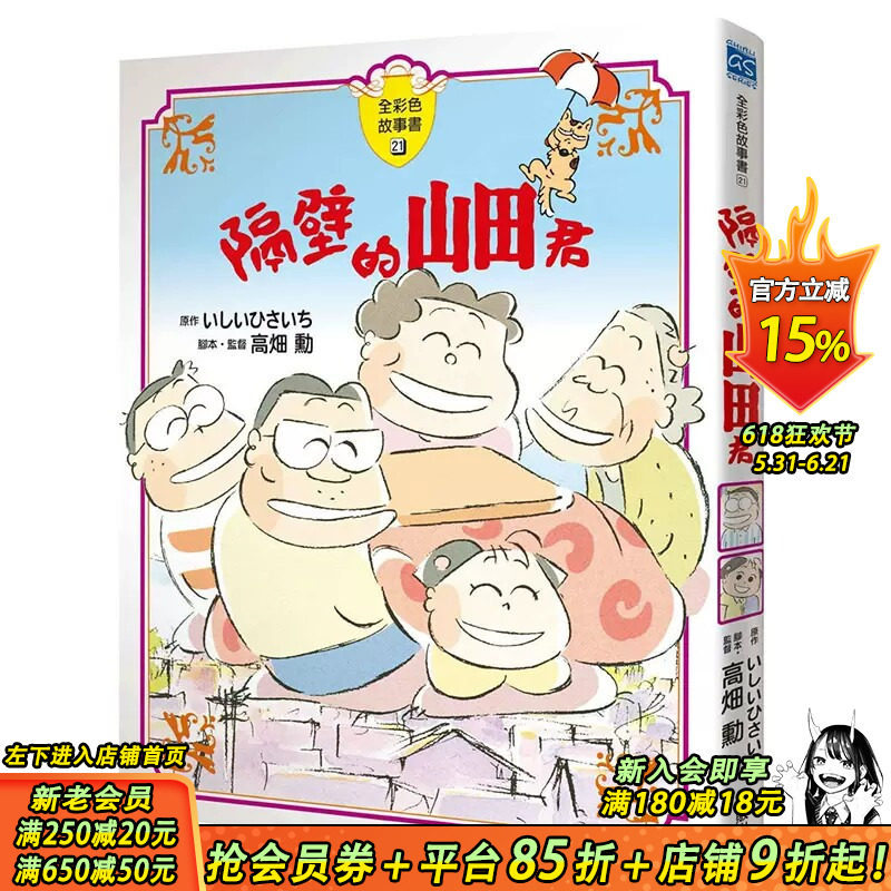 【预售】隔壁的山田君【全彩故事书】漫画册集 东贩 高畑勋 台湾原装进口书籍 我的邻居山田君【善优图书】