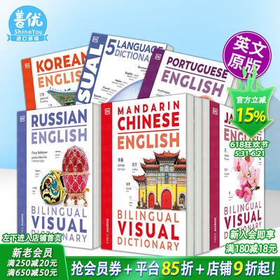 【现货多册选拍】DK双语视觉词典：西班牙语/英语/中文/韩语/德语等 英文及多语言学习指南图集DKBilingual Visual Dictionaries