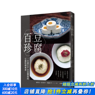 豆腐料理专书 经典 正版 预售 进口图书 中文繁体餐饮生活美食 豆腐百珍：一百道江户古法传授 台版 回归