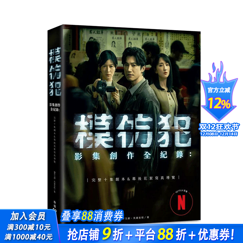 【现货】 《模仿犯》影集创作全纪录─完整十集剧本书&幕后花絮写真导览 特别收录宫部美幸专访对谈 中文繁体进口书