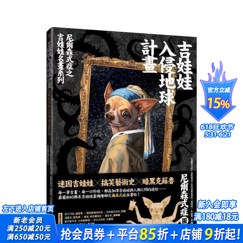 【预售】吉娃娃入侵地球计画：尼尔森式症之吉娃娃名画系列 台版原版中文繁体绘画作品集  读书国-灯笼出版 正版进口书