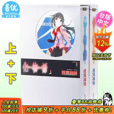 台版小说 化物语 上+下（可选拍） 西尾维新 台版轻小说 尖端出版社【善优图书】