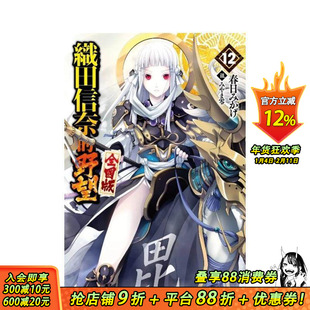 【现货】轻小说 织田信奈的野望 全国版(12) 台版原版繁体中文轻小说 春日みかげ 青文出版社股份有限公司 正版进口书