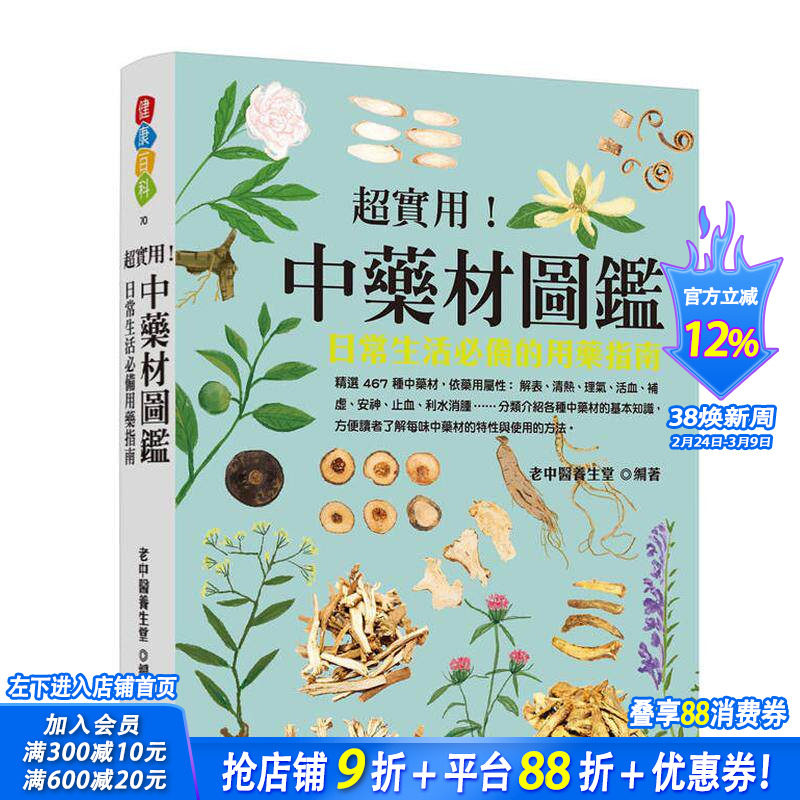 【预售】超实用！中药材图鉴：日常生活备的用药指南 台版原版中文繁体健康运动 老中医养生堂   晨星 正版进口书