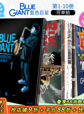 【现货】BLUE GIANT 蓝色巨星1-10册完（可选拍）台版漫画 尖端出版 石冢真一 台湾原版进口漫画书 繁体中文【善优图书】