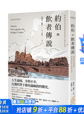 【现货】乔布与饮者传说：奥地利作家刻写无家与流浪心境代表作 约瑟夫．罗特 读书国 港台原版进口文学小说 图书
