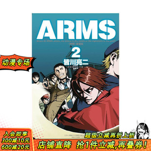 台版 原案协力 首刷现货 原版 首刷附录版 爱藏版 东立 镜一 繁体中文漫画书 正版 亮二 ／七月 ARMS神臂 进口书 皆川