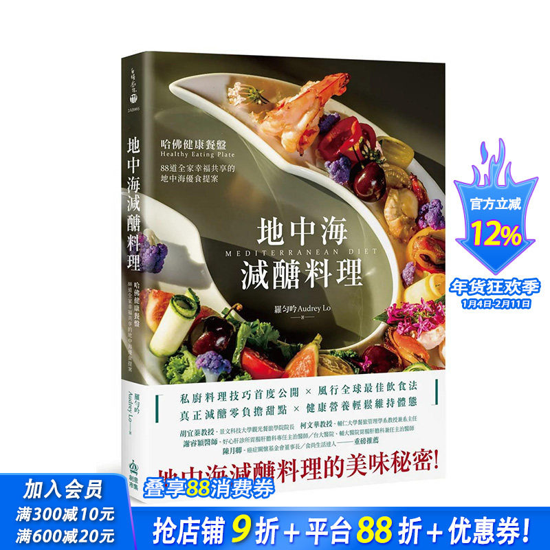【预售】地中海减糖料理：哈佛健康餐盘，88道全家幸福共享的地中海优食提案  中文繁体餐饮料理食谱 正版进口书籍 善优图书