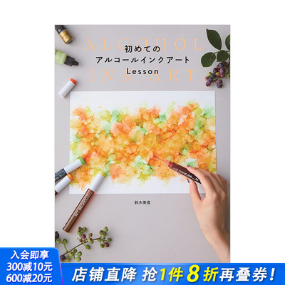 【现货】初学者的酒精墨水画教程 初めてのアルコ—ルインクア—トLesson 鈴木美香 日文原版进口图书绘画工艺技法 图书